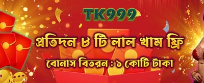 বিশাল বোনাস জিতে নিন এখনই